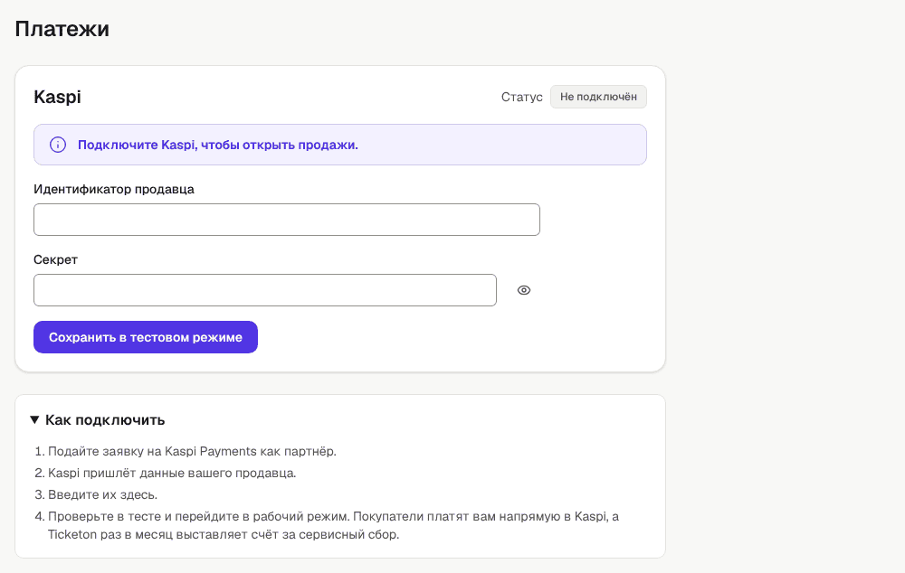Раздел «Платежи»: карточка Kaspi со статусом «Не подключён», поля «Идентификатор продавца» и «Секрет» и блок «Как подключить»
