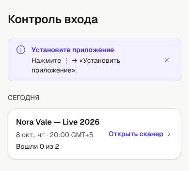 Страница «Контроль входа» на телефоне: подсказка «Установите приложение» и событие в разделе «Сегодня»