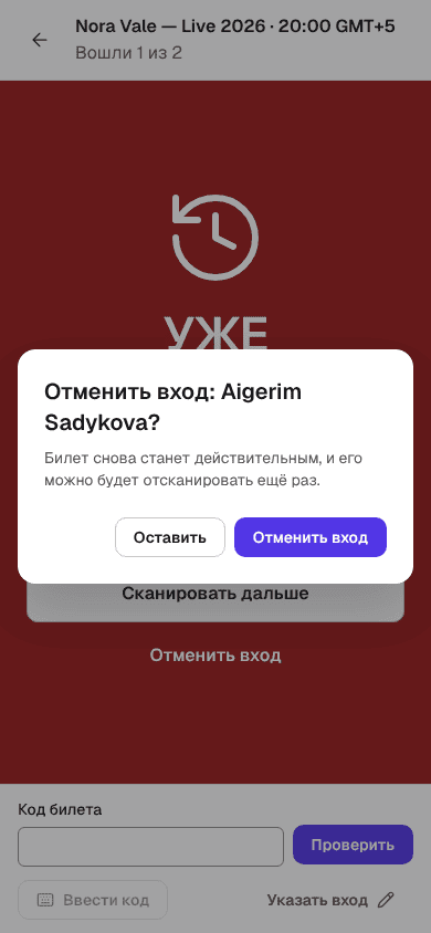 Окно «Отменить вход: Aigerim Sadykova?» с кнопками «Оставить» и «Отменить вход»